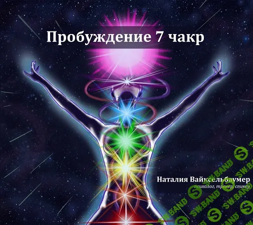 [Наталия Вайксельбаумер] Пробуждение 7 чакр (2018)