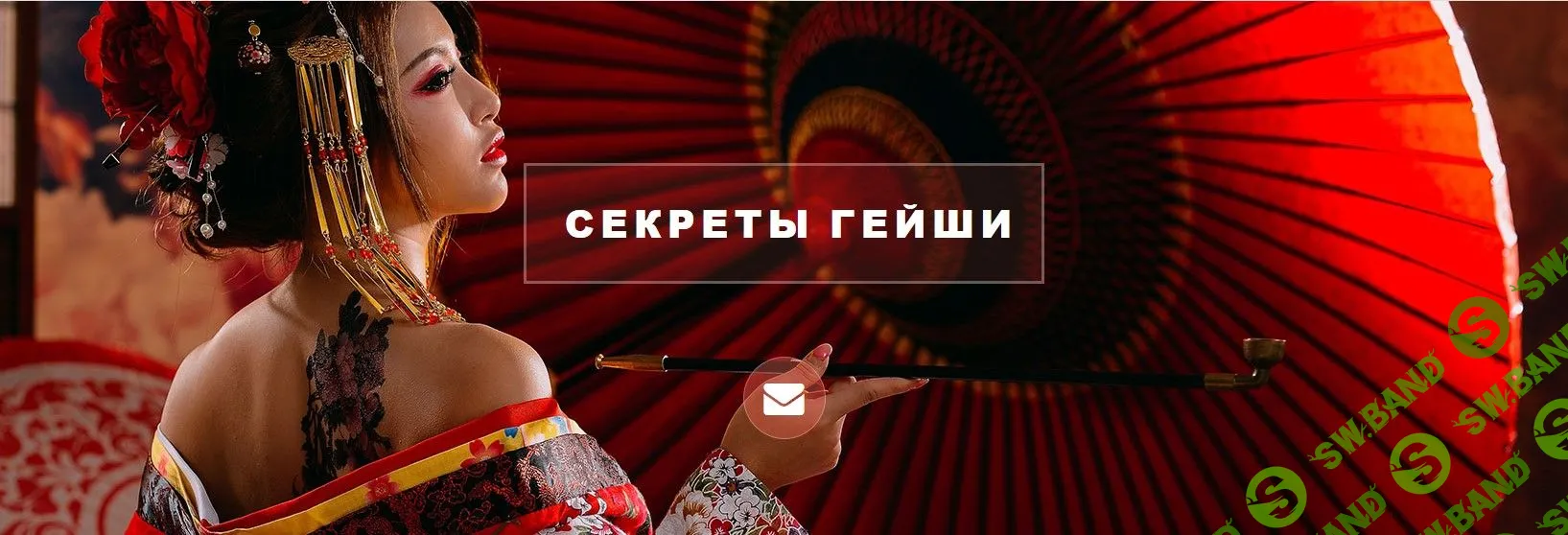 [Наталия Вайксельбаумер] Секреты Гейши (2019)