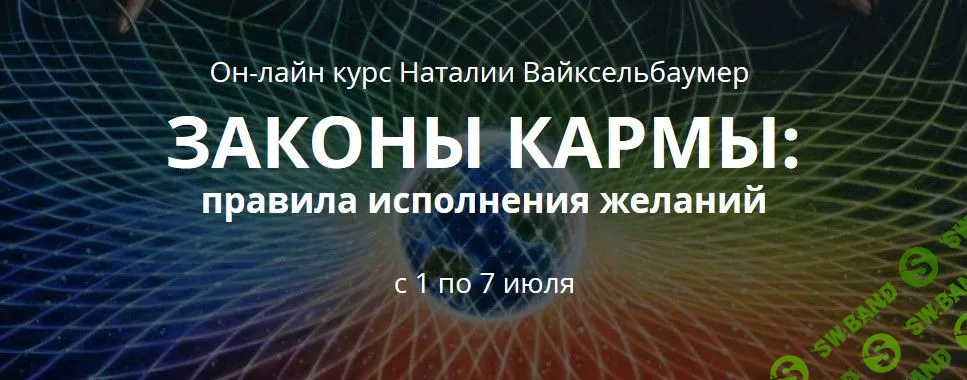 [Наталия Вайксельбаумер] Законы кармы. Правила исполнения желаний (2018)