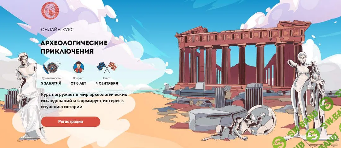 [Наталия Великоцкая] Археологические приключения. От 8 лет (2021)