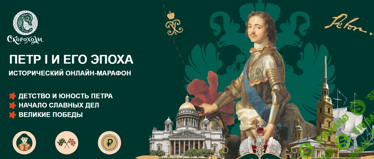 [Наталия Великоцкая] Пётр I и его эпоха (2022)