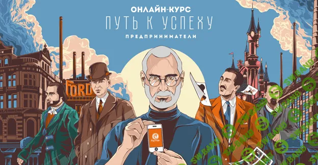 [Наталия Великоцкая] Путь к успеху. Предприниматели (2021)