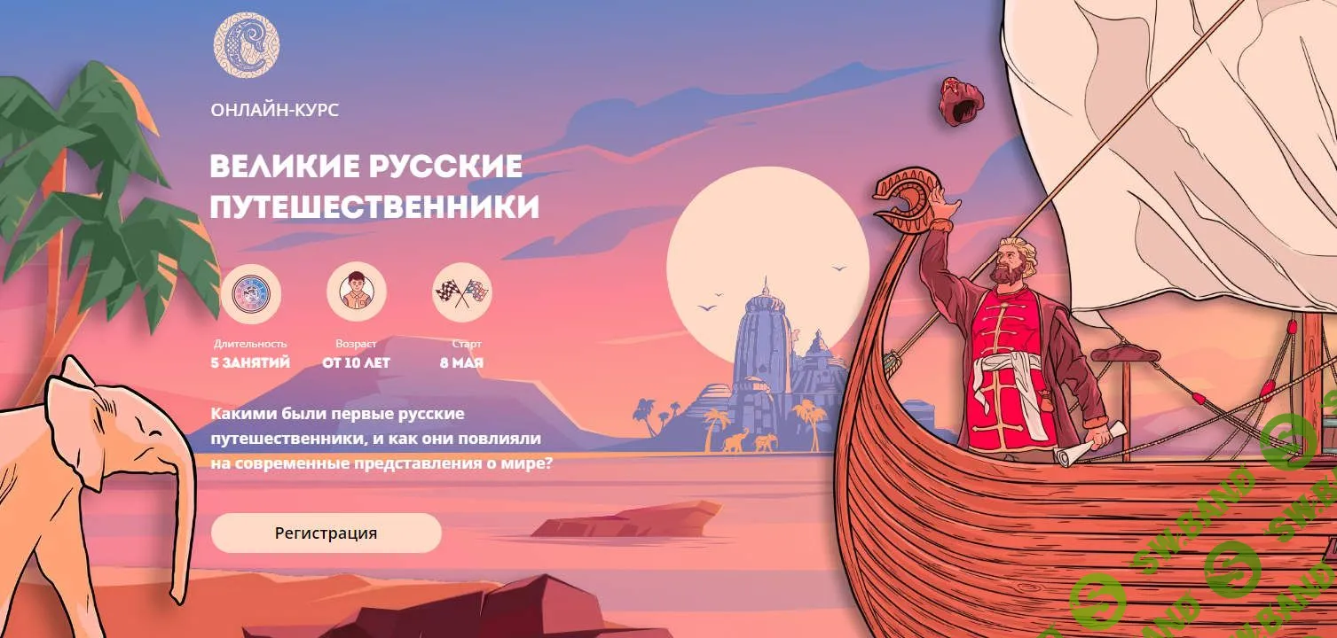 [Наталия Великоцкая] Великие русские путешественники (2022)