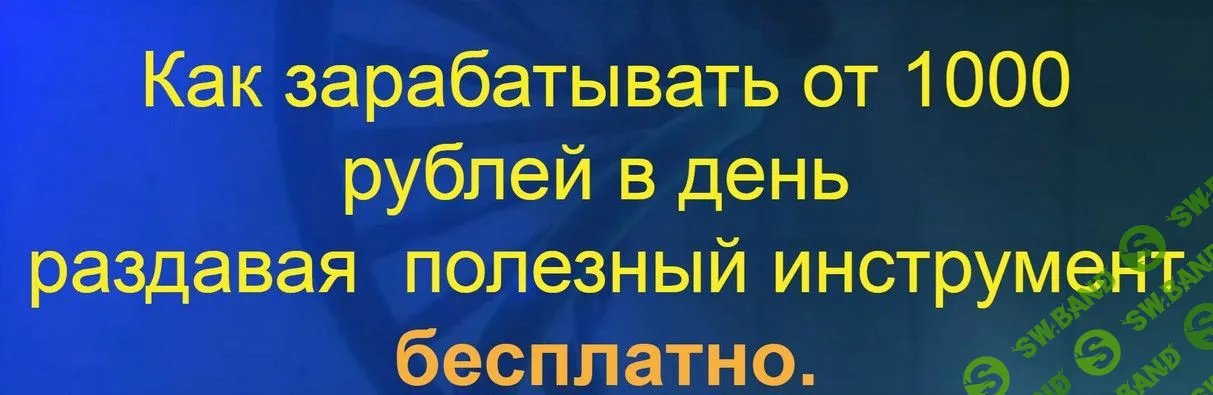 [Наталия Зам] Как зарабатывать от 1000 рублей в день раздавая полезный инструмент бесплатно (2019)