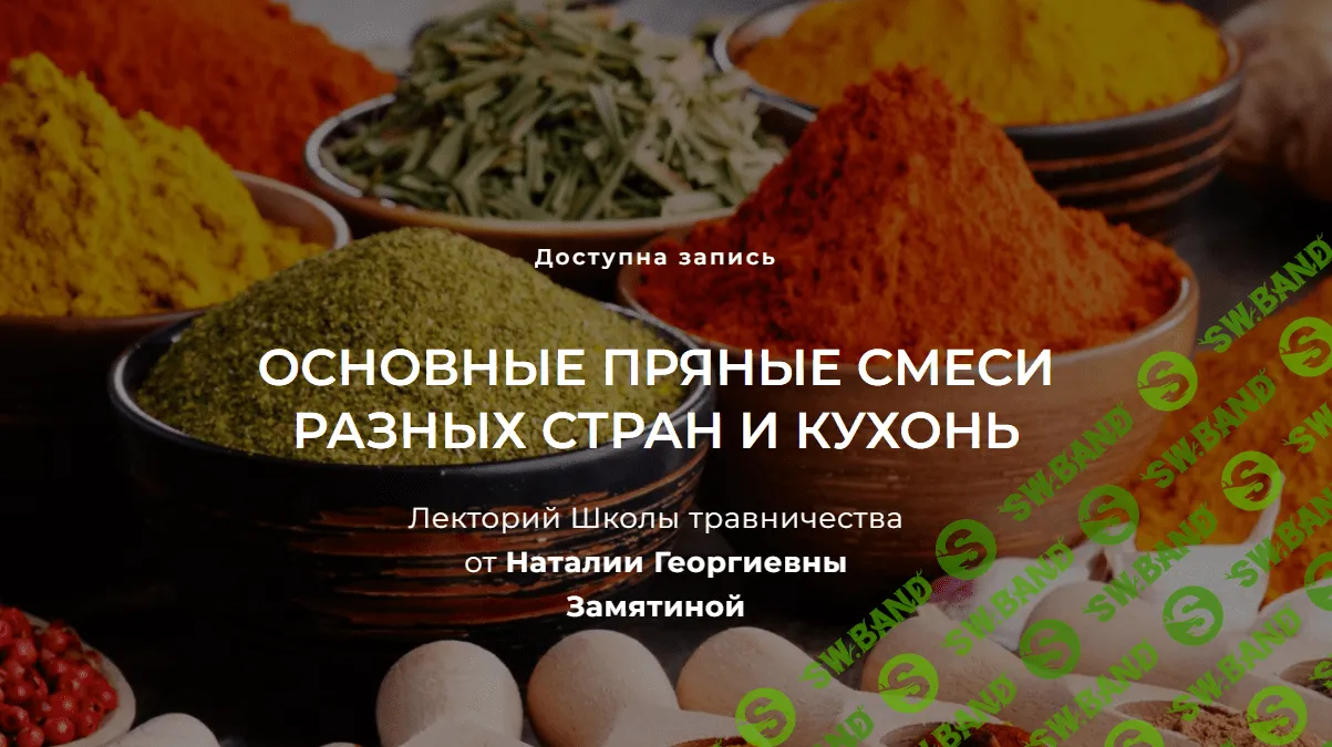 [Наталия Замятина] Основные пряные смеси разных стран и кухонь (2023)