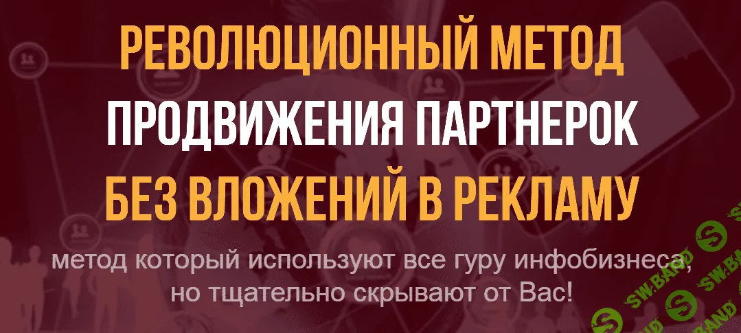 [Наталия Замятина] Революционный метод продвижения партнерок без вложений в рекламу