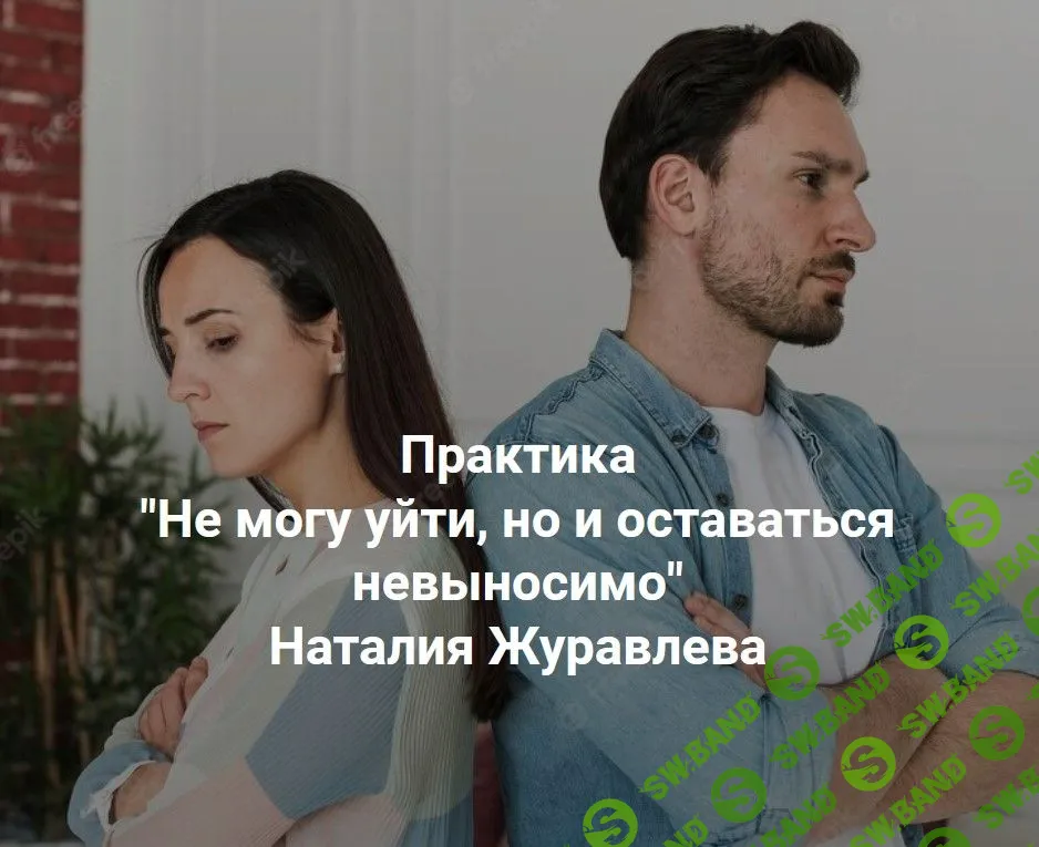 [Наталия Журавлева] Не могу уйти, но и оставаться невыносимо (2023)