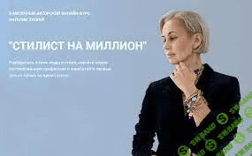 [Наталия Зуева] Стилист на миллион (2021)