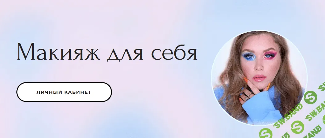 [Наталина Клюева-natalinamua] Макияж для себя. Тариф Basic (2020)