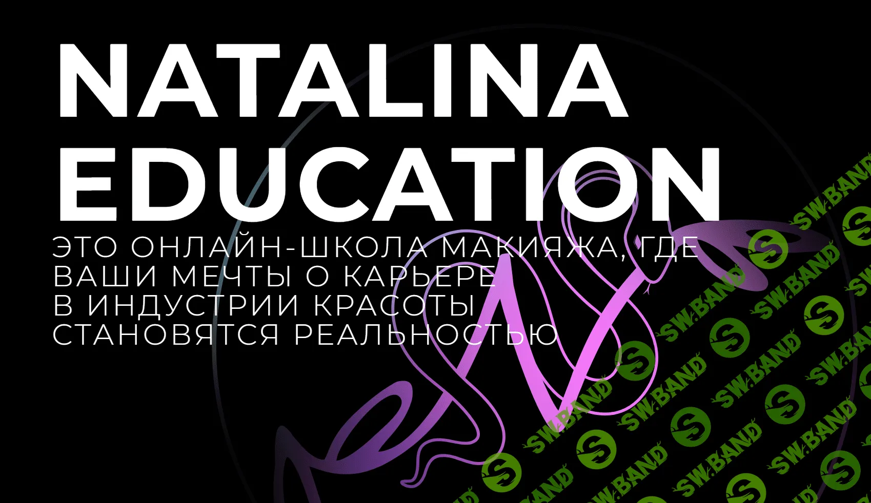 [Наталина Муа] HairFans - Уложи всех (2023)