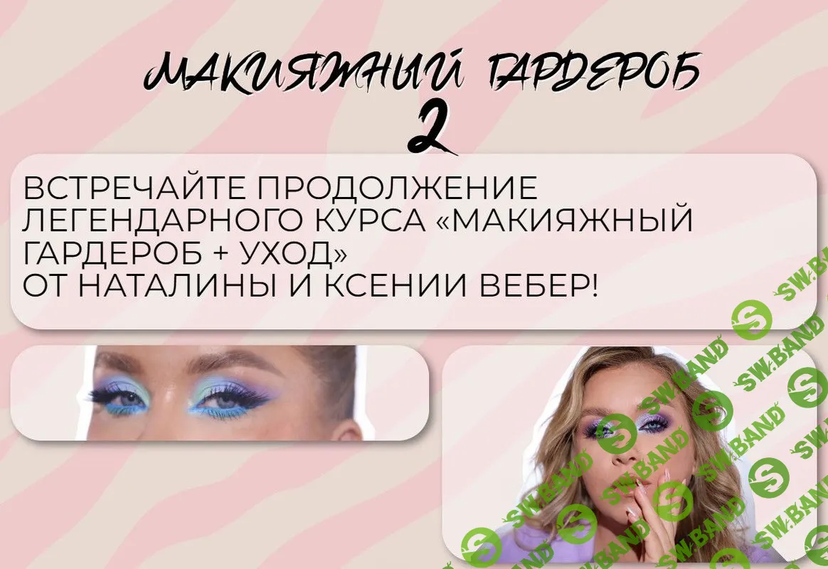 [Наталина Муа, Ксения Вебер] Макияжный гардероб и уход 2 (2023)