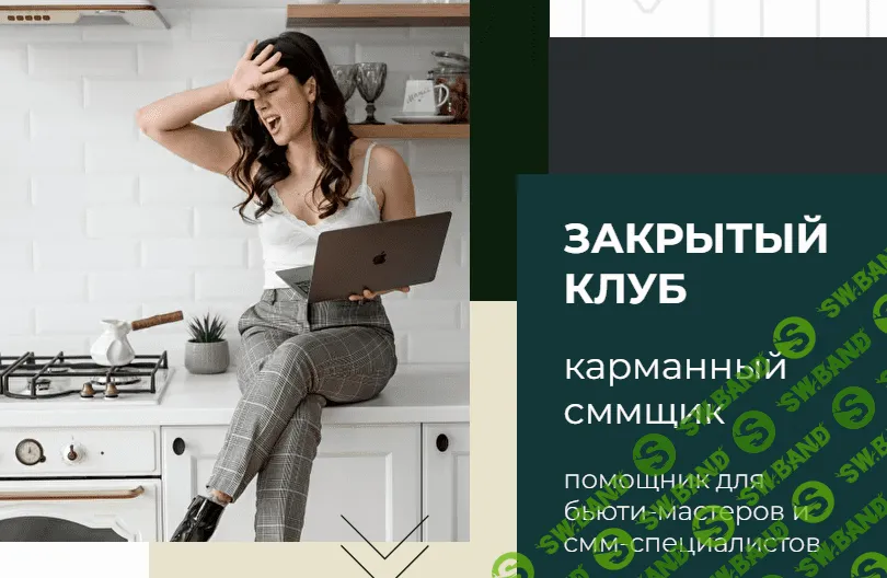 [Наталья Анарбаева] Закрытый клуб #карманныйSMMщик (2021)