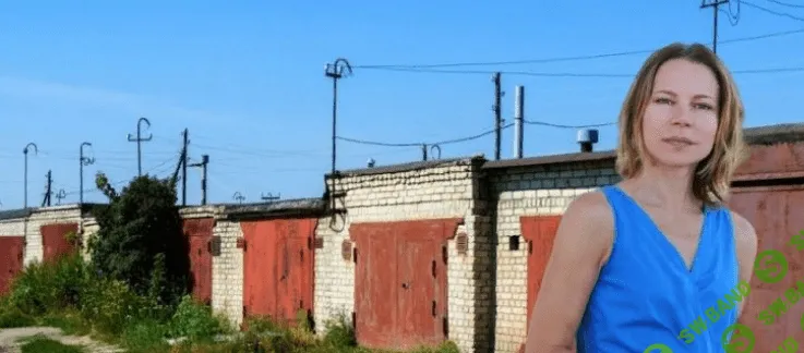 [Наталья Ардонская] Доходные гаражи (2020)