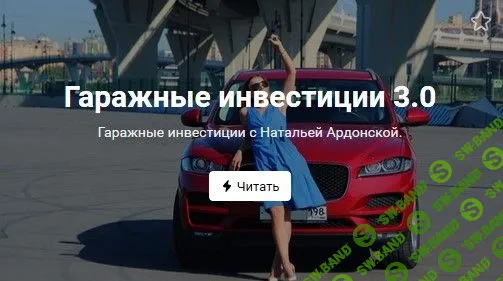 [Наталья Ардонская] Гаражные инвестиции 3.0 (2020)