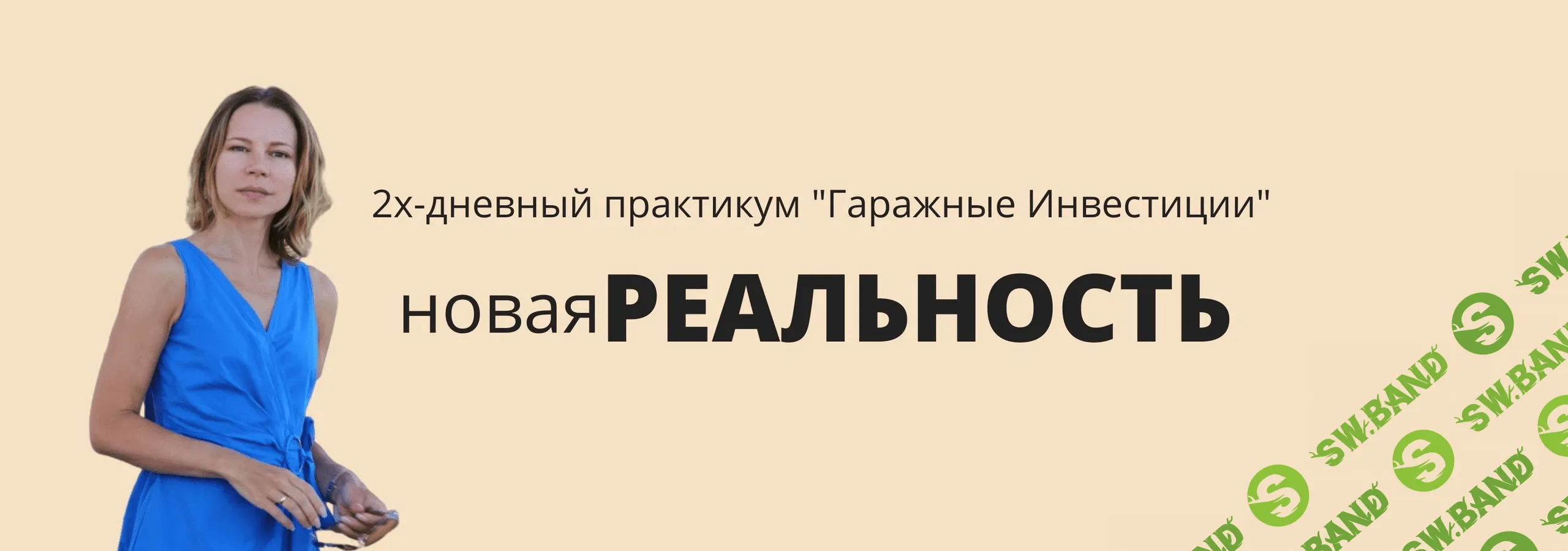 [Наталья Ардонская] Гаражные инвестиции: Новая реальность (2020)