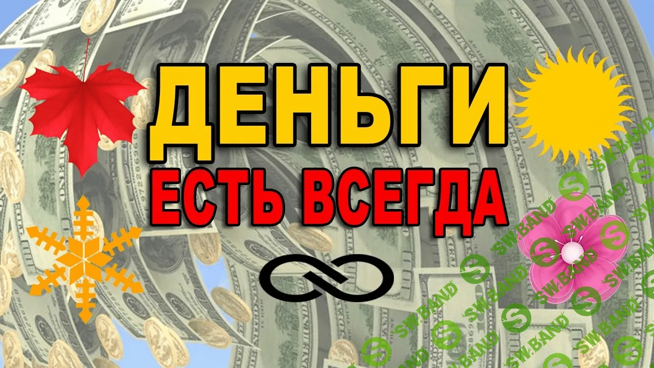 [Наталья Ардонская] Все нормально — деньги есть! (2021)