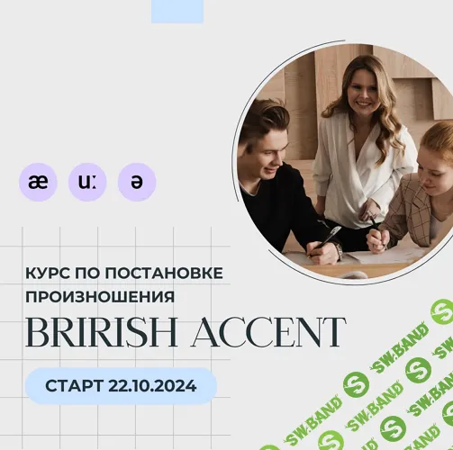 [Наталья Арнова] Фонетический курс английского языка: British Accent. Тариф Соло (2024)