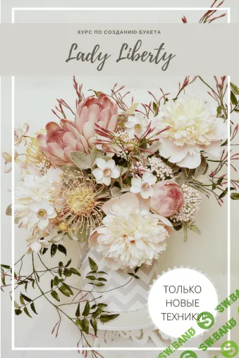 [Наталья Асатурова] Курс по созданию букета (2020)