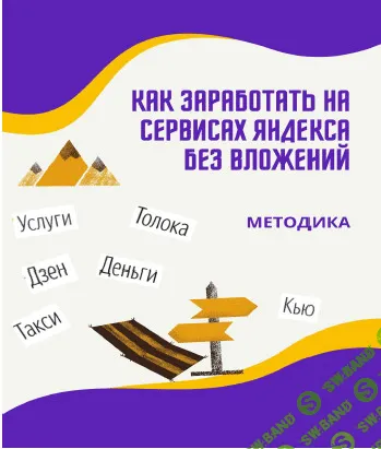 [Наталья Белоусова] Как заработать на сервисах Яндекса без вложений (2020)