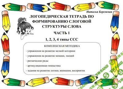 [Наталья Бережная] Логопедические тетради по формированию слоговой структуры слова. 3 части (2025)
