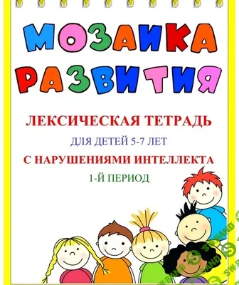 [Наталья Бережная] Мозаика развития. Лексические тетради для детей 5–7 лет с ЗПР. 3 части (2025)