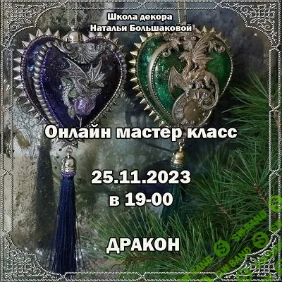 [Наталья Большакова] Мастер-класс Новогодние игрушки «Дракон» (2023)