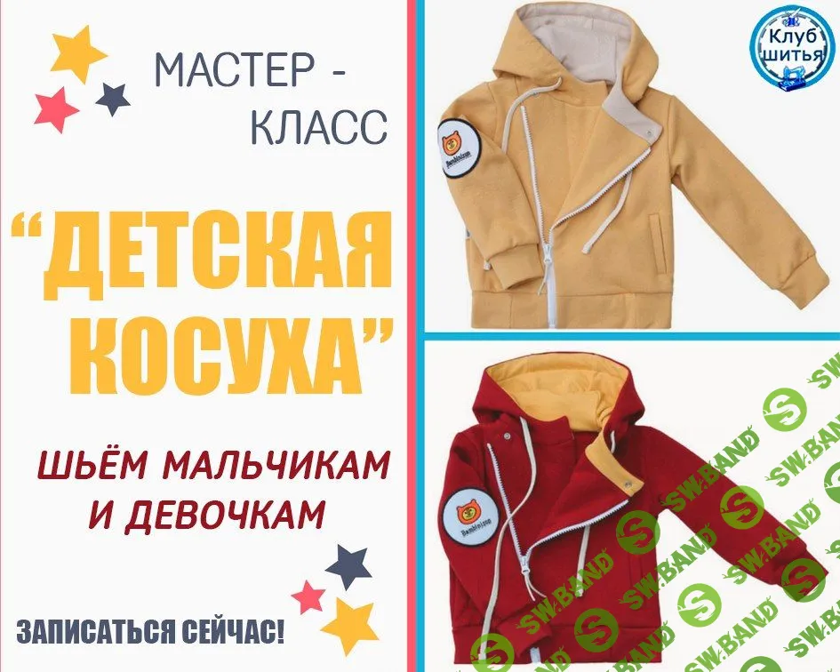 [Наталья Бугакова] Детская косуха (2018)