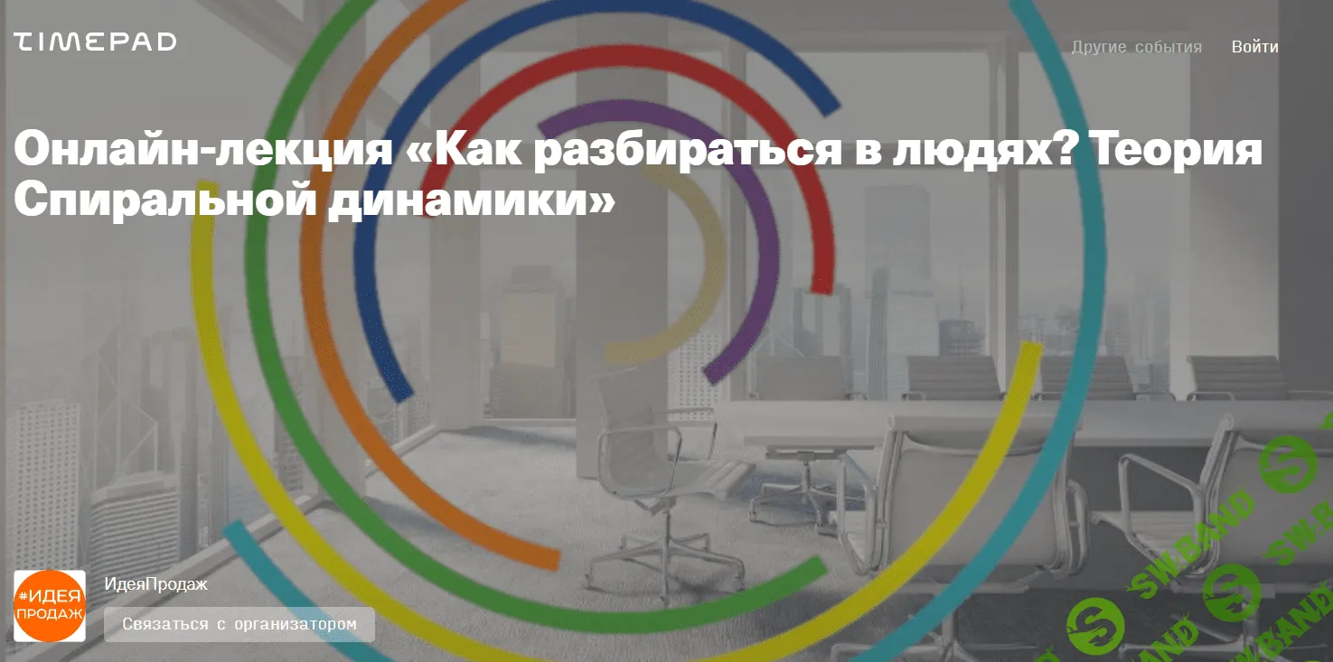 [Наталья Булгакова] «Как разбираться в людях? Теория Спиральной динамики» (2021)