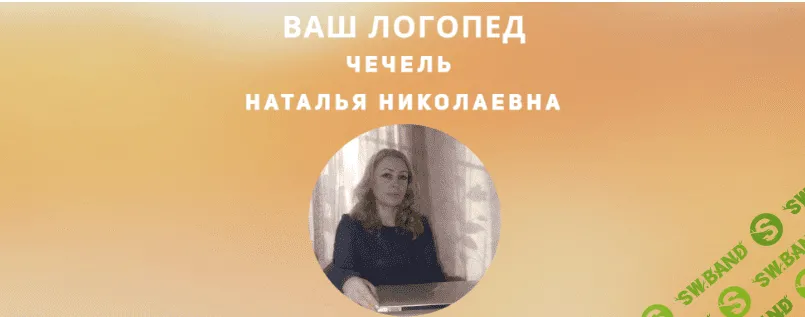[Наталья Чечель] Ваш логопед. Тариф Группа (2019)