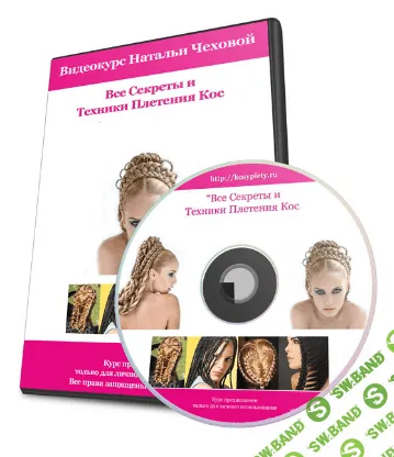 [Наталья Чехова] Все секреты и техники плетения кос
