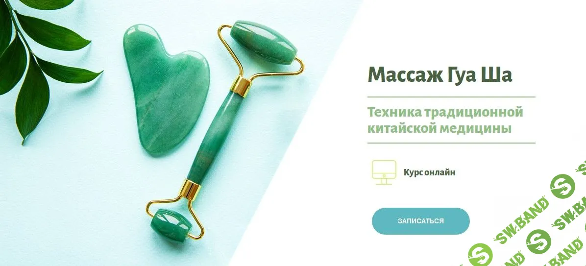 [Наталья Чичук] Массаж Гуа Ша (2021)