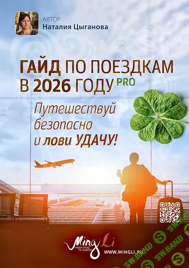 [Наталья Цыганова] Гайд по поездкам в 2026 году с повышением удачи (2025)