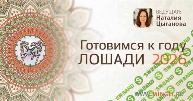 [Наталья Цыганова] Готовимся к году Огненной Лошади 2026 (2025)