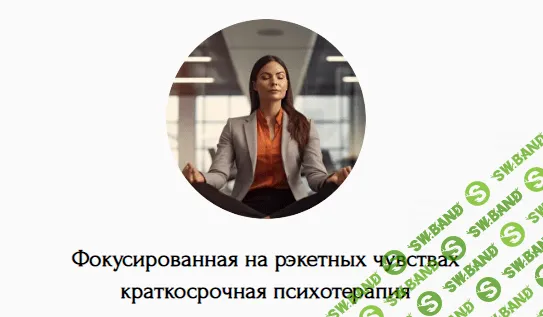 [Наталья Дмитриева] Фокусированная на рэкетных чувствах краткосрочная психотерапия (2024)