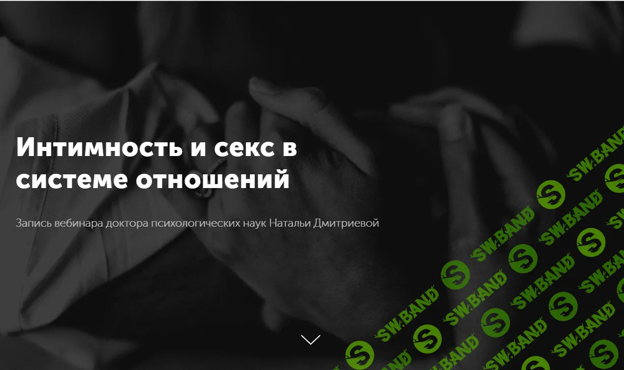 [Наталья Дмитриева] Интимность и секс в системе отношений (2019)