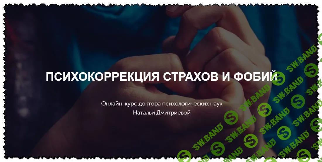 [Наталья Дмитриева] Психокоррекция страхов и фобий (2020)
