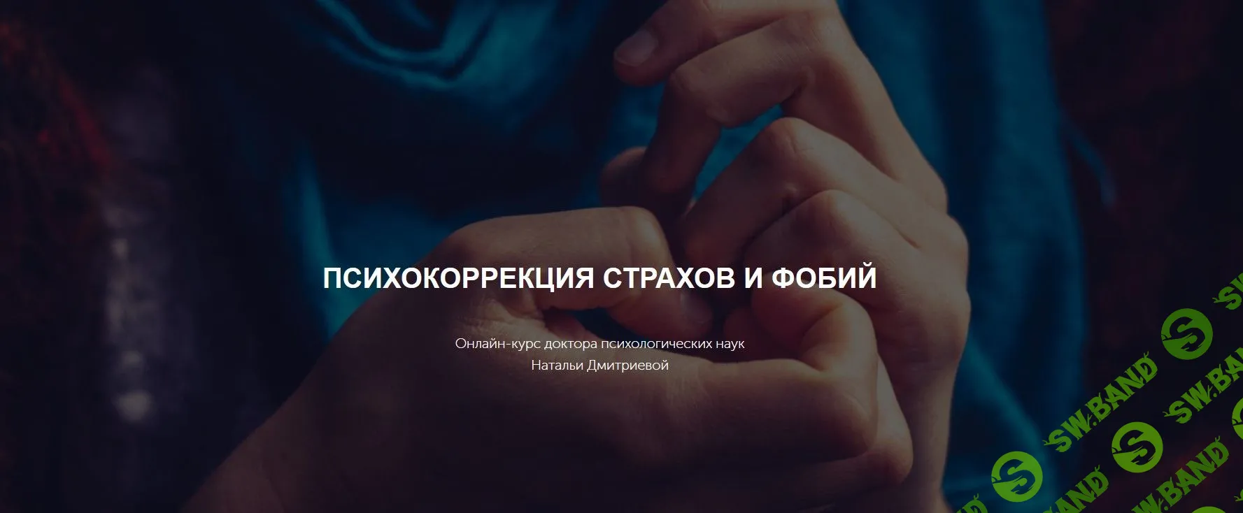 [Наталья Дмитриева] Психология страха и фобии (2019)