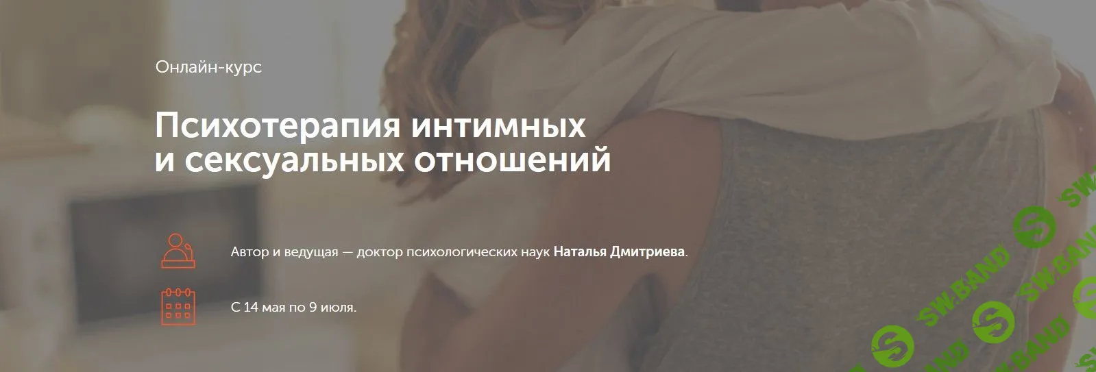 [Наталья Дмитриева] Психотерапия интимных и сексуальных отношений (2019)