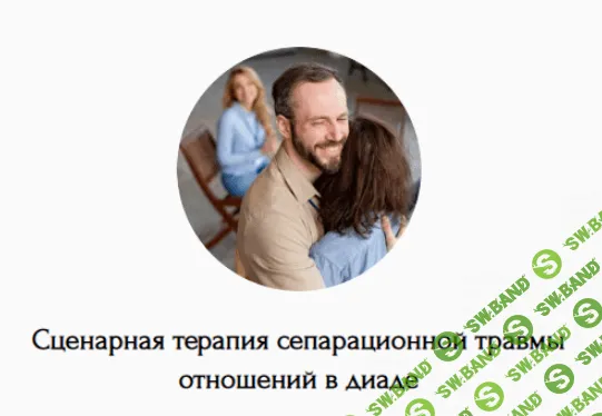 [Наталья Дмитриева] Сценарная терапия сепарационной травмы отношений в диаде (2024)