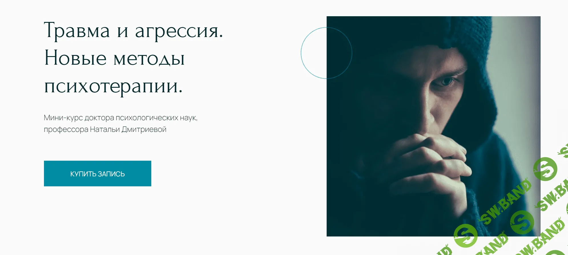 [Наталья Дмитриева] Травма и агрессия. Новые методы психотерапии (2023)