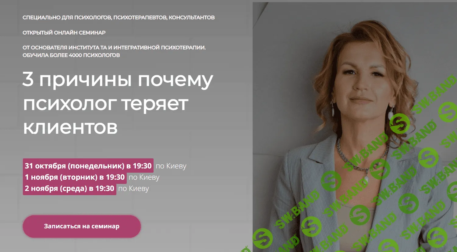 [Наталья Егонская-Спенсер] 3 причины почему психолог теряет клиентов (2022)