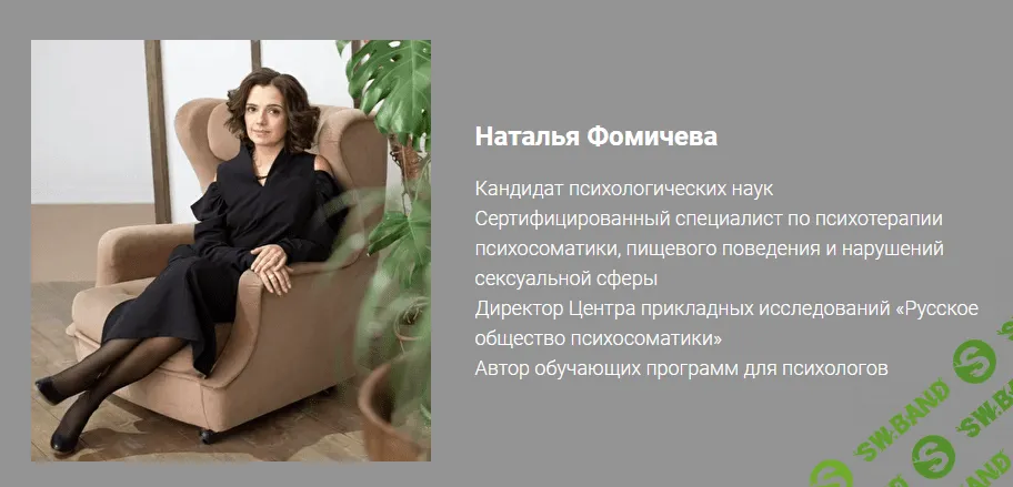 [Наталья Фомичева] Искусство первой встречи для психолога (2021)