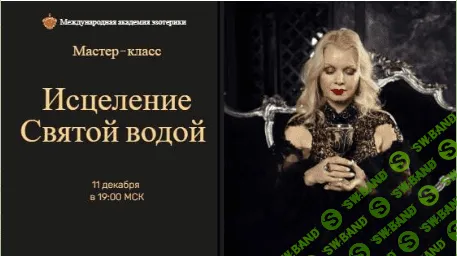 [Наталья Гедике] Исцеление святой водой (2022)