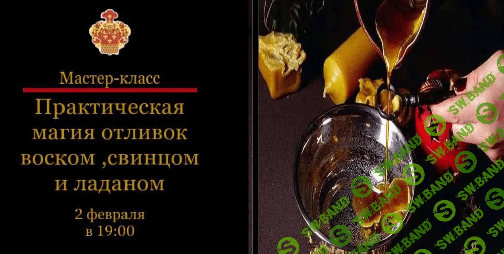 [Наталья Гедике] [МАЭ] Практическая магия отливок воском, свинцом, оловом (2023)