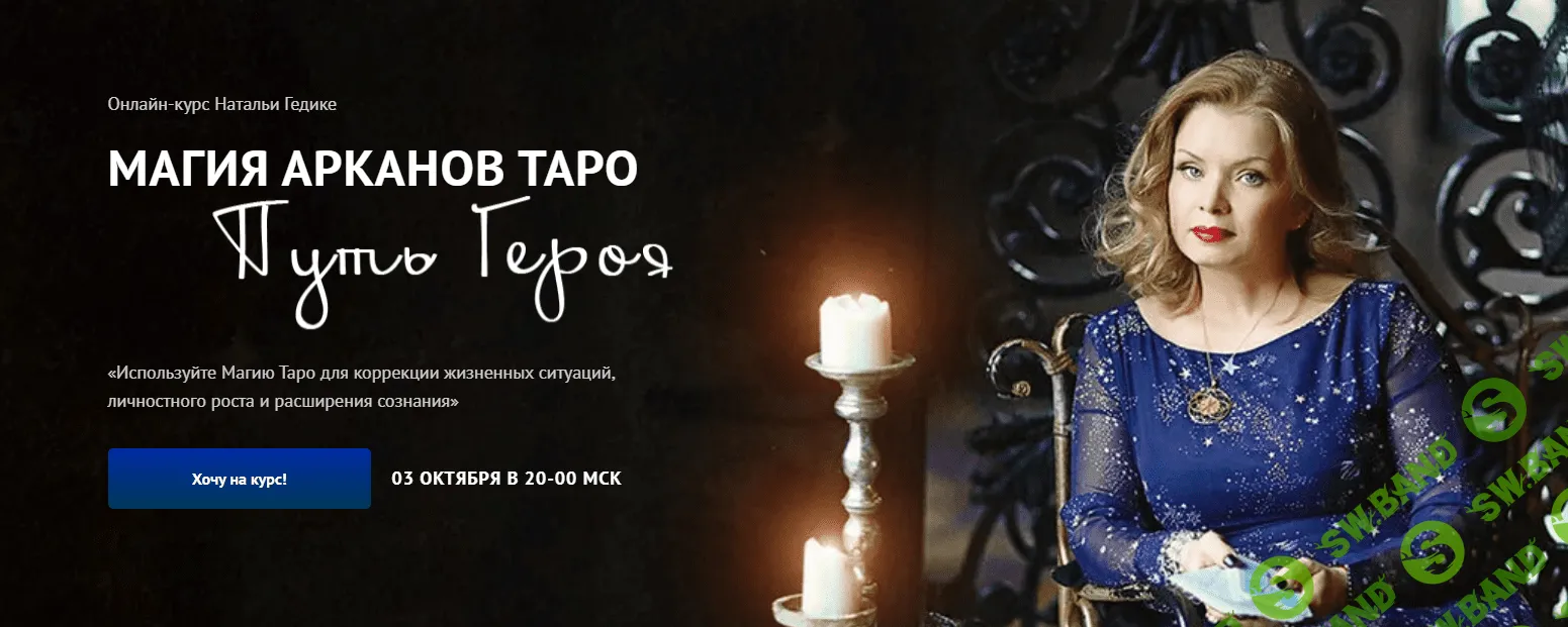 [Наталья Гедике] Магия Арканов Таро Путь Героя (2022)