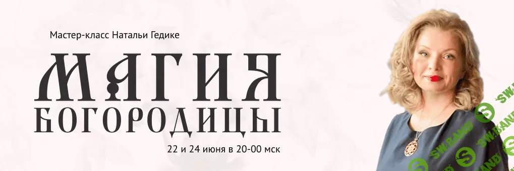 [Наталья Гедике] Магия Богородицы (2022)