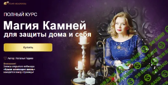 [Наталья Гедике] Магия Камней для защиты дома и себя (2020)