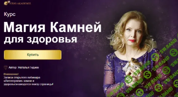 [Наталья Гедике] Магия камней для здоровья. Мини курс (2020)