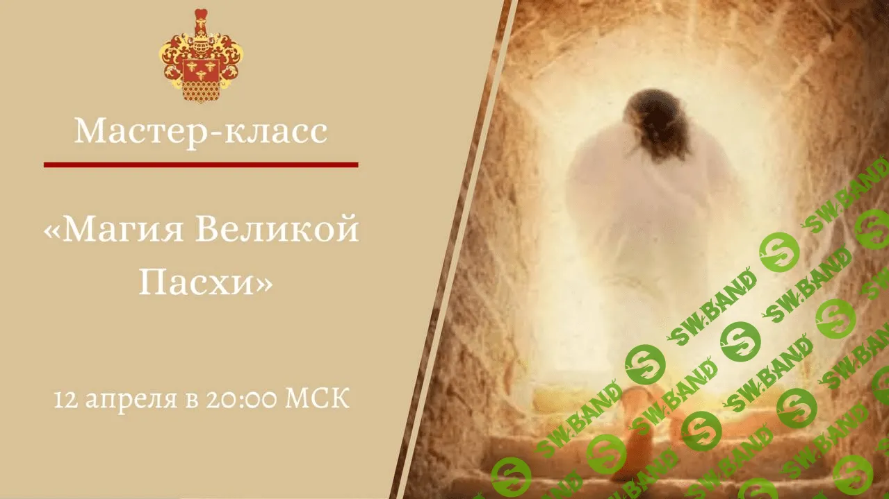 [Наталья Гедике] Магия великой пасхи (2023)