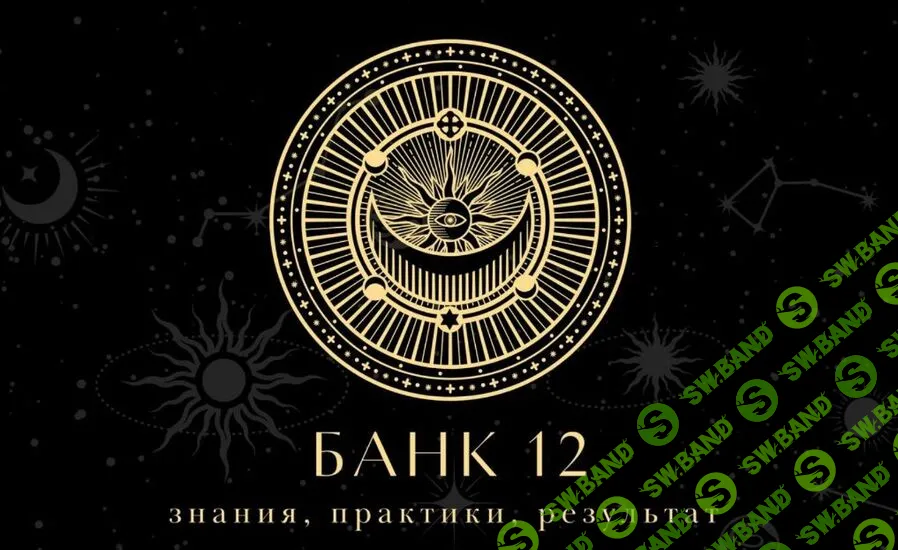 [Наталья Гедике, Татьяна Миловидова] Закрытый канал Банк-12 (сентябрь 2025)